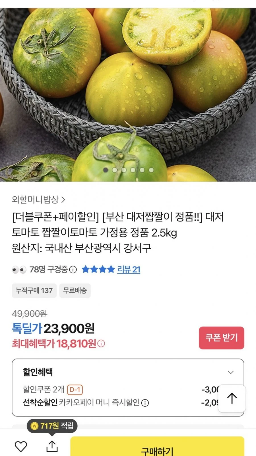 [카카오] 정품 대저 짭짤이 토마토 (S-2S) 2.5kg (18,810원 / 무료배송)