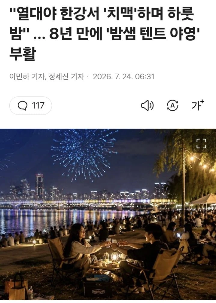 8년 만에 '한강 밤샘 텐트 야영' 부활 jpg