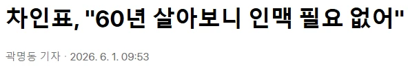 차인표, 60년 살아보니 인맥 필요 없어