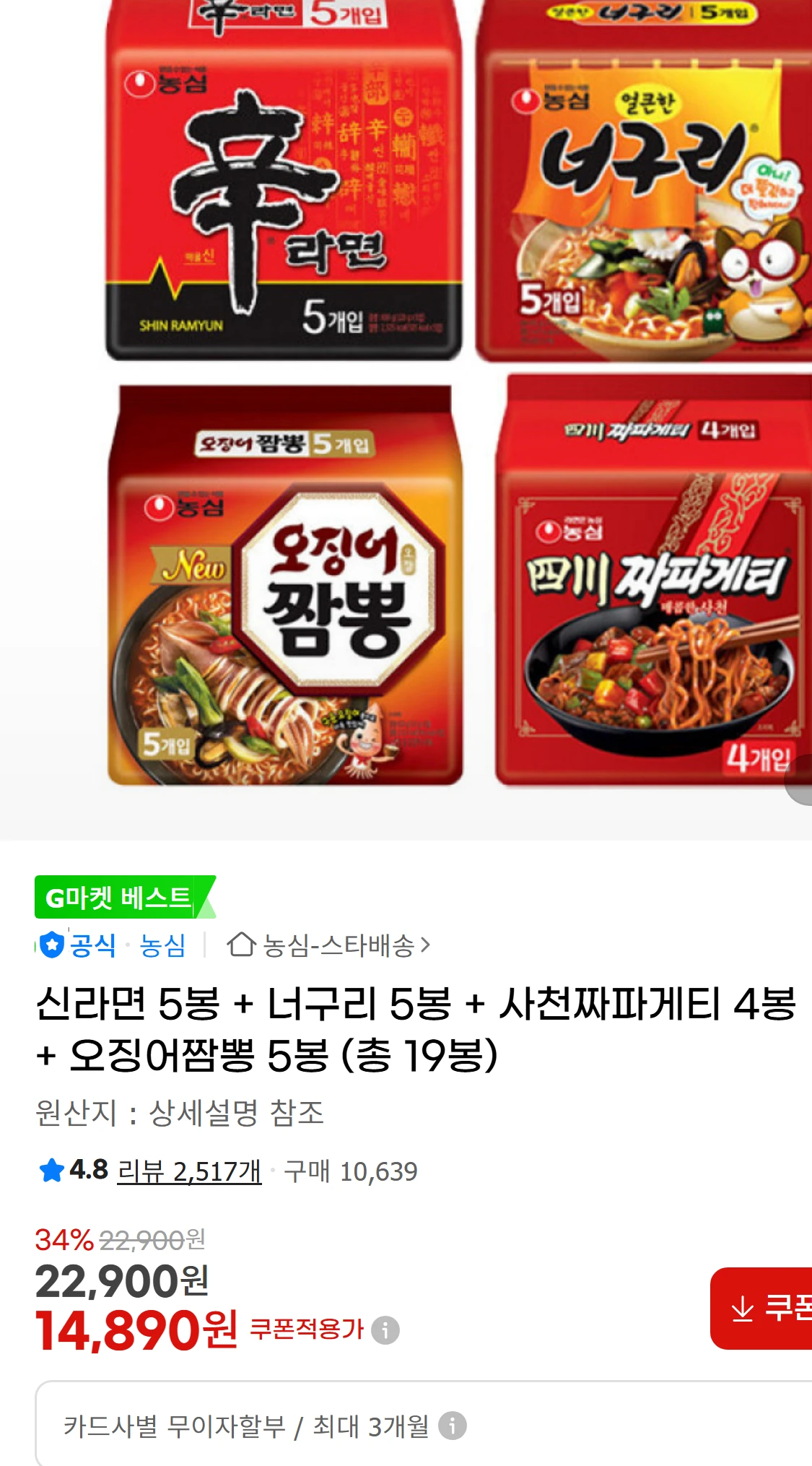 [지마켓]신라면 5봉 + 너구리 5봉 + 사천짜파게티 4봉(14,890원)