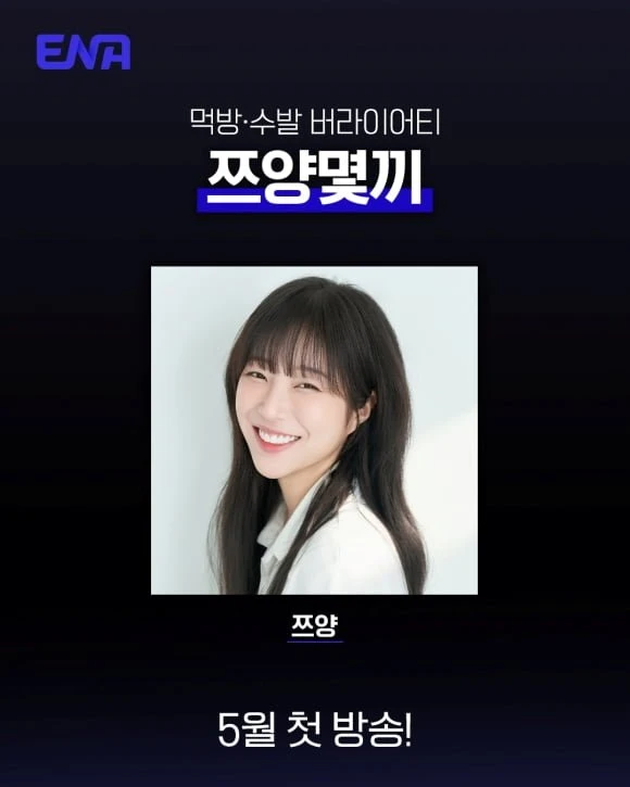 '먹방 유튜버' 쯔양, 첫 단독 예능 론칭..쯔양몇끼' 5월 첫 방송
